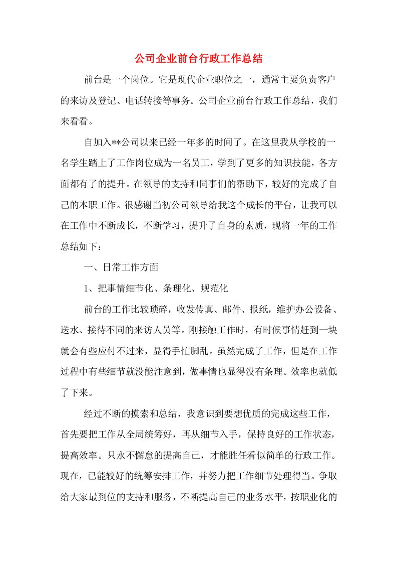 公司企业前台行政工作总结