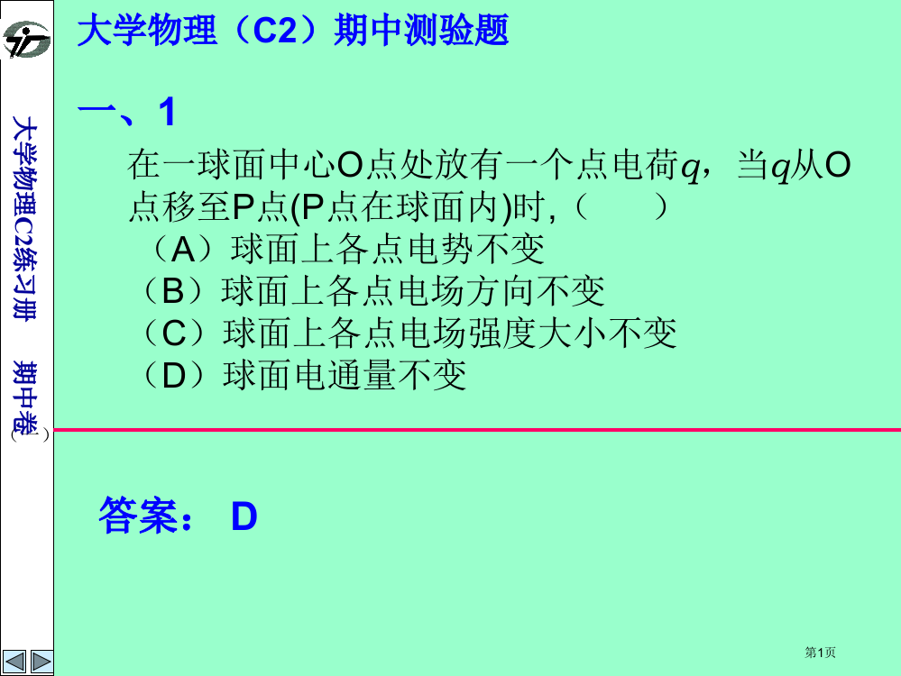 大学物理c2练习册-期中测试题答案市公开课一等奖省赛课获奖PPT课件