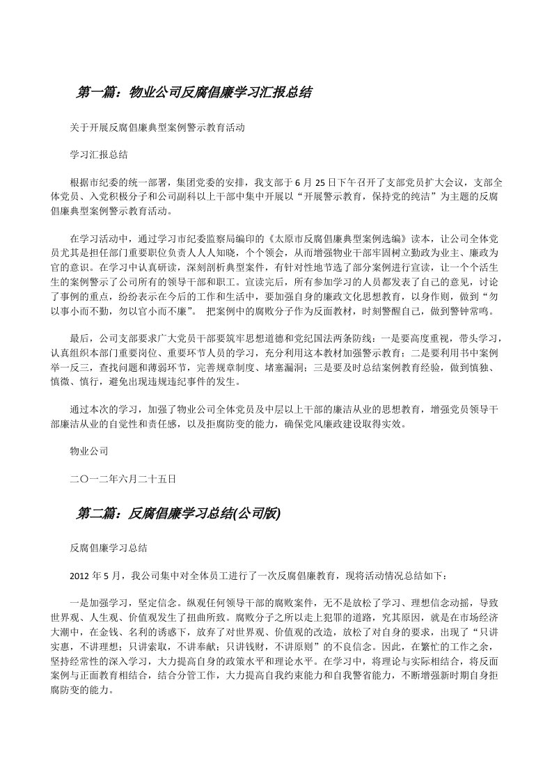 物业公司反腐倡廉学习汇报总结[修改版]