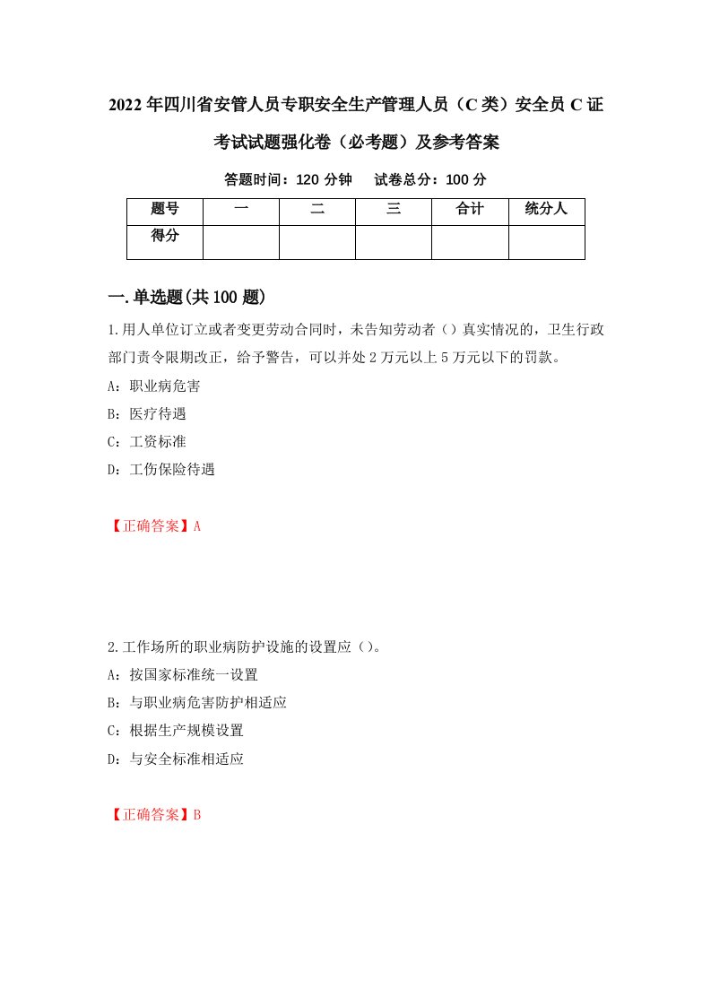 2022年四川省安管人员专职安全生产管理人员C类安全员C证考试试题强化卷必考题及参考答案第97期