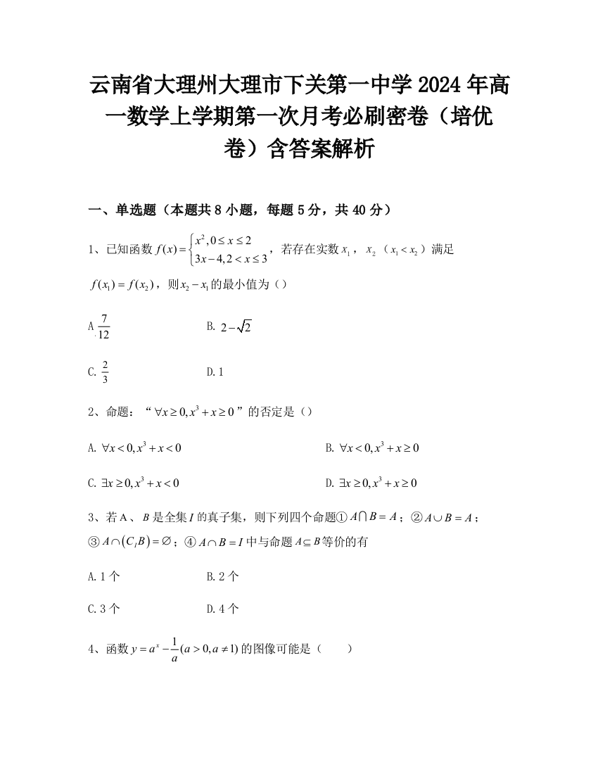 云南省大理州大理市下关第一中学2024年高一数学上学期第一次月考必刷密卷（培优卷）含答案解析