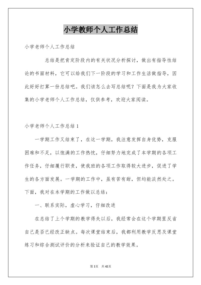 小学教师个人工作总结优质