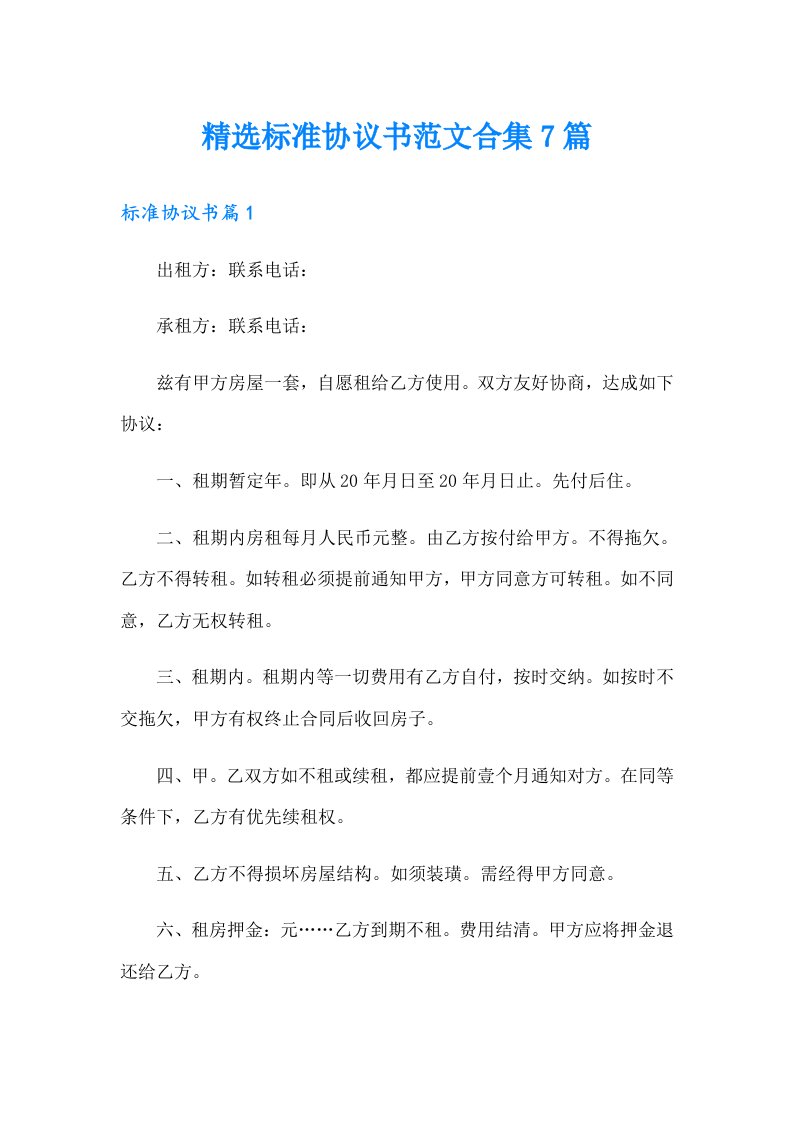 精选标准协议书范文合集7篇