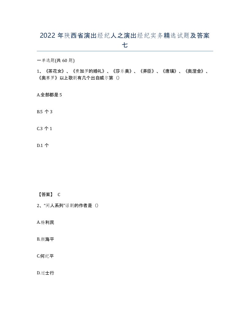 2022年陕西省演出经纪人之演出经纪实务试题及答案七