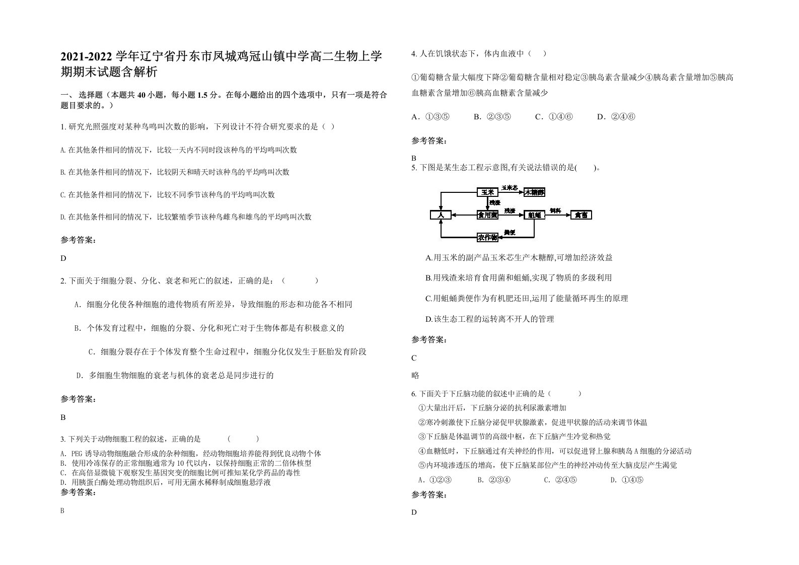 2021-2022学年辽宁省丹东市凤城鸡冠山镇中学高二生物上学期期末试题含解析