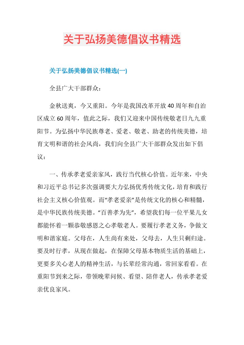 关于弘扬美德倡议书精选