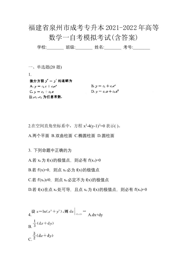 福建省泉州市成考专升本2021-2022年高等数学一自考模拟考试含答案