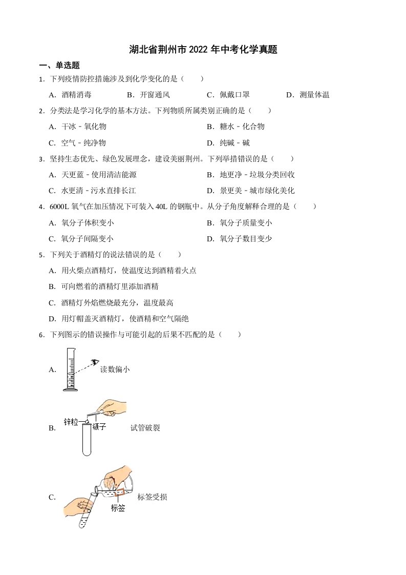 湖北省荆州市2022年中考化学真题及答案