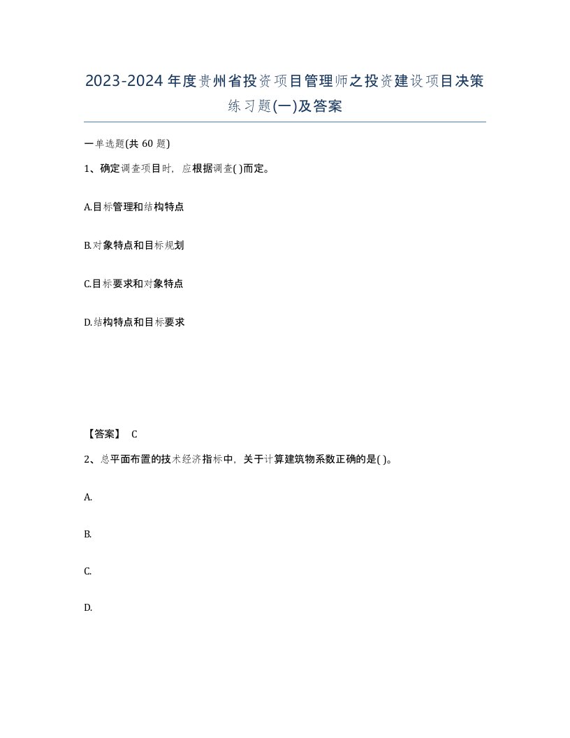 2023-2024年度贵州省投资项目管理师之投资建设项目决策练习题一及答案