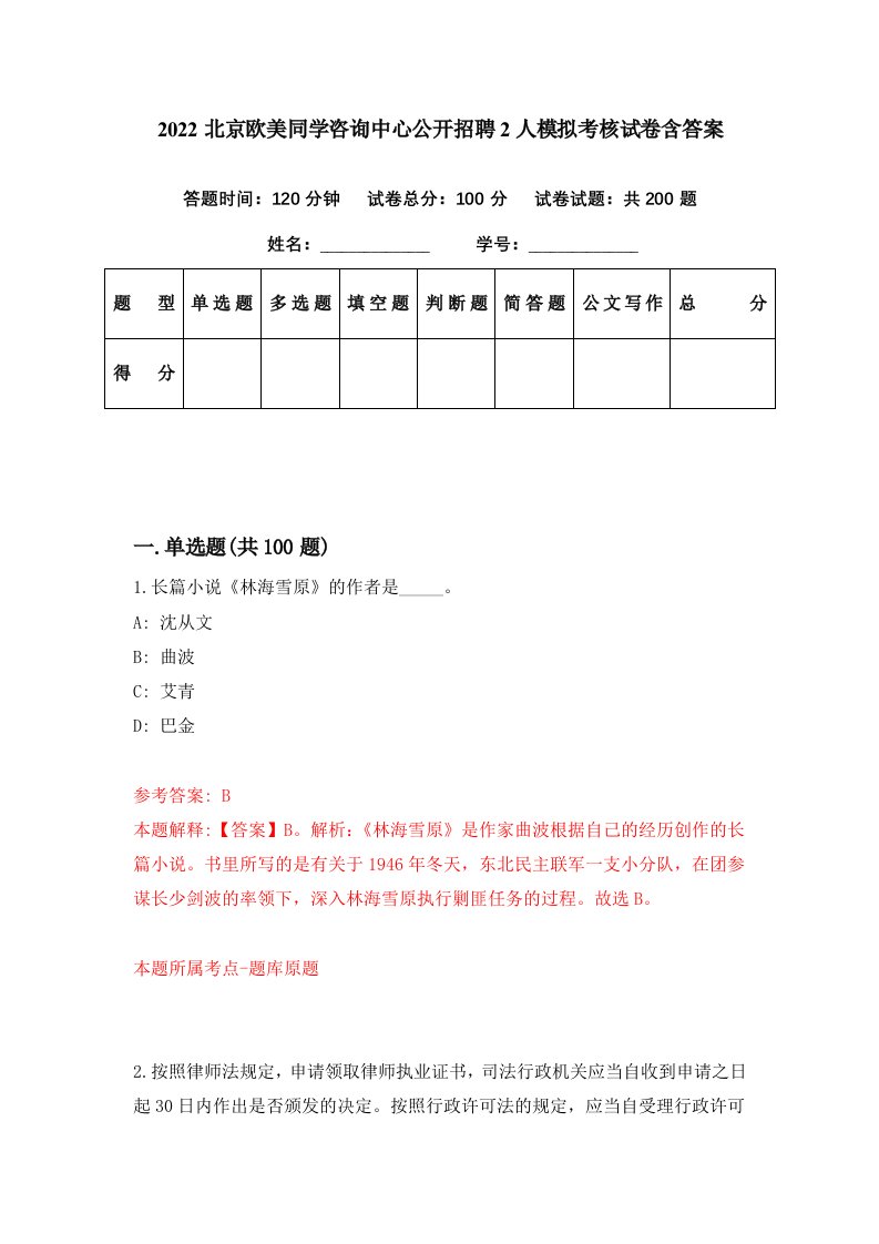 2022北京欧美同学咨询中心公开招聘2人模拟考核试卷含答案1