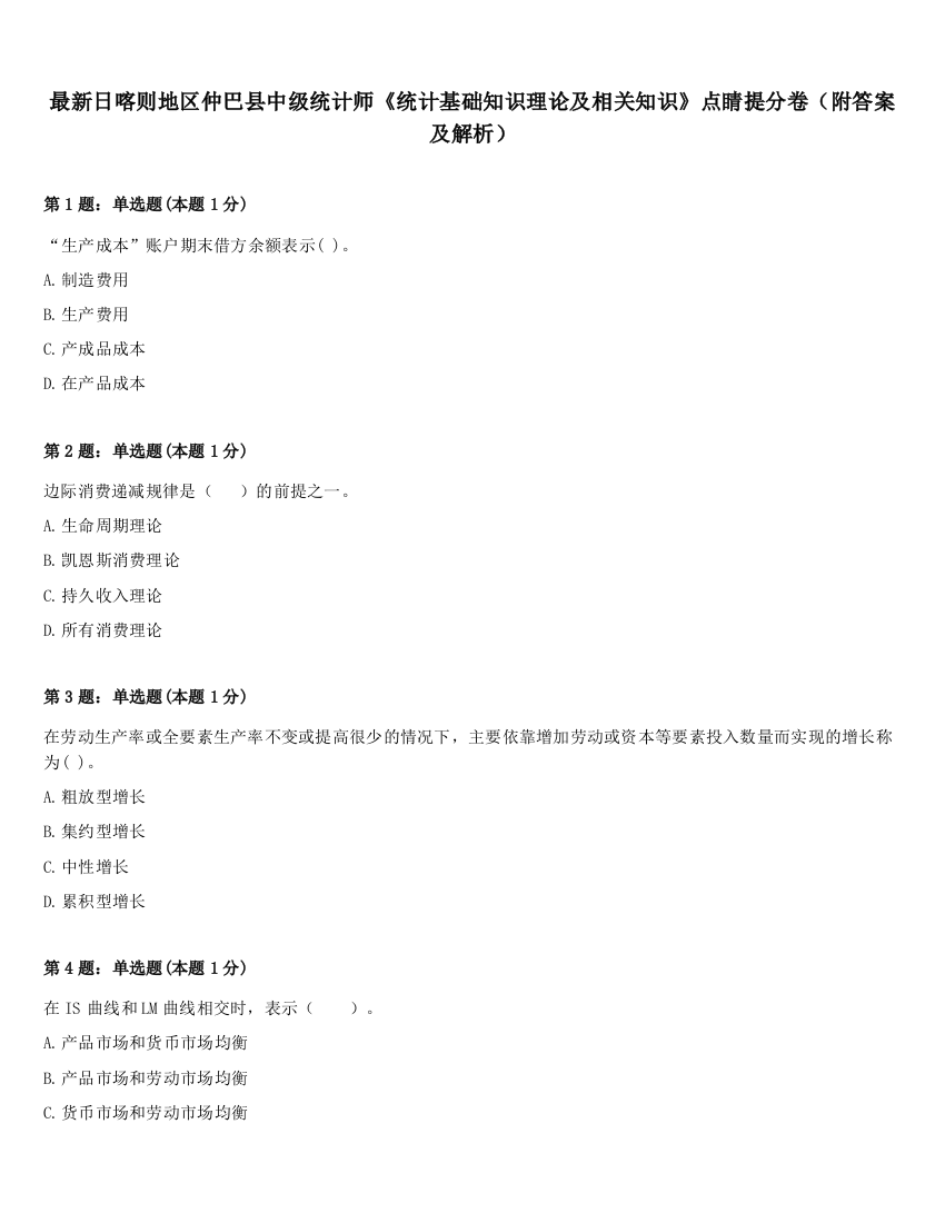 最新日喀则地区仲巴县中级统计师《统计基础知识理论及相关知识》点睛提分卷（附答案及解析）