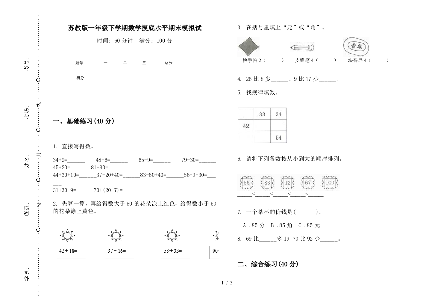 苏教版一年级下学期数学摸底水平期末模拟试