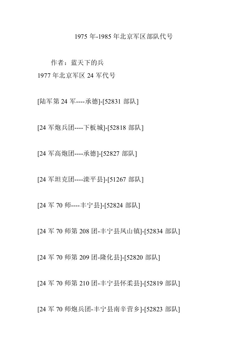1975年-1985年北京军区部队代号