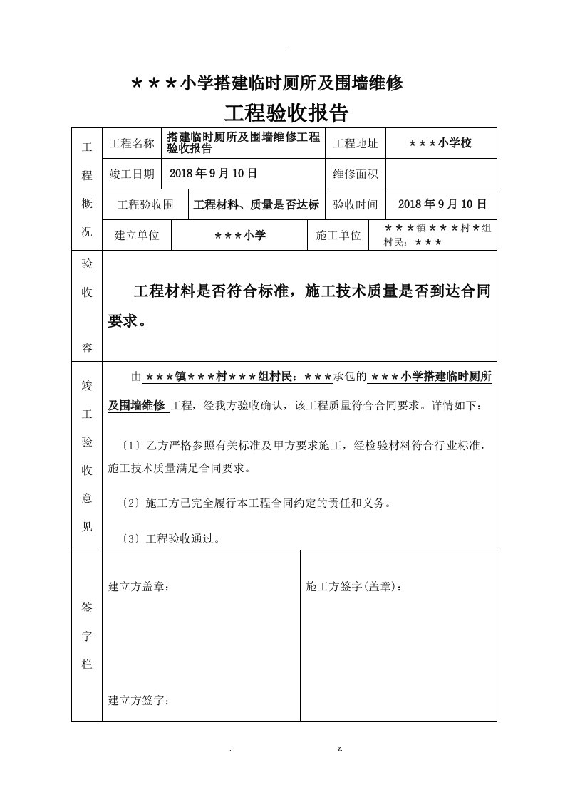 学校各种维修工程验收报告