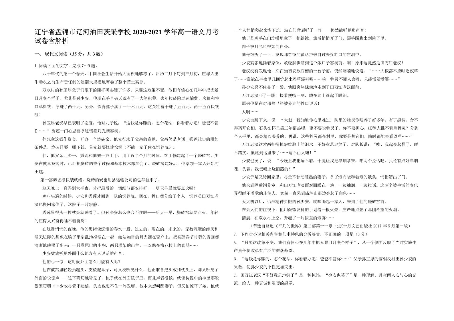 辽宁省盘锦市辽河油田茨采学校2020-2021学年高一语文月考试卷含解析