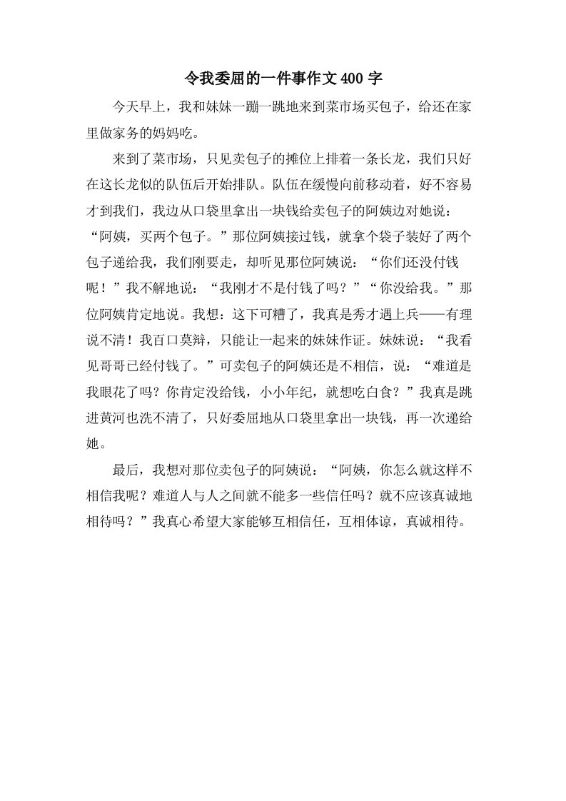 令我委屈的一件事作文400字