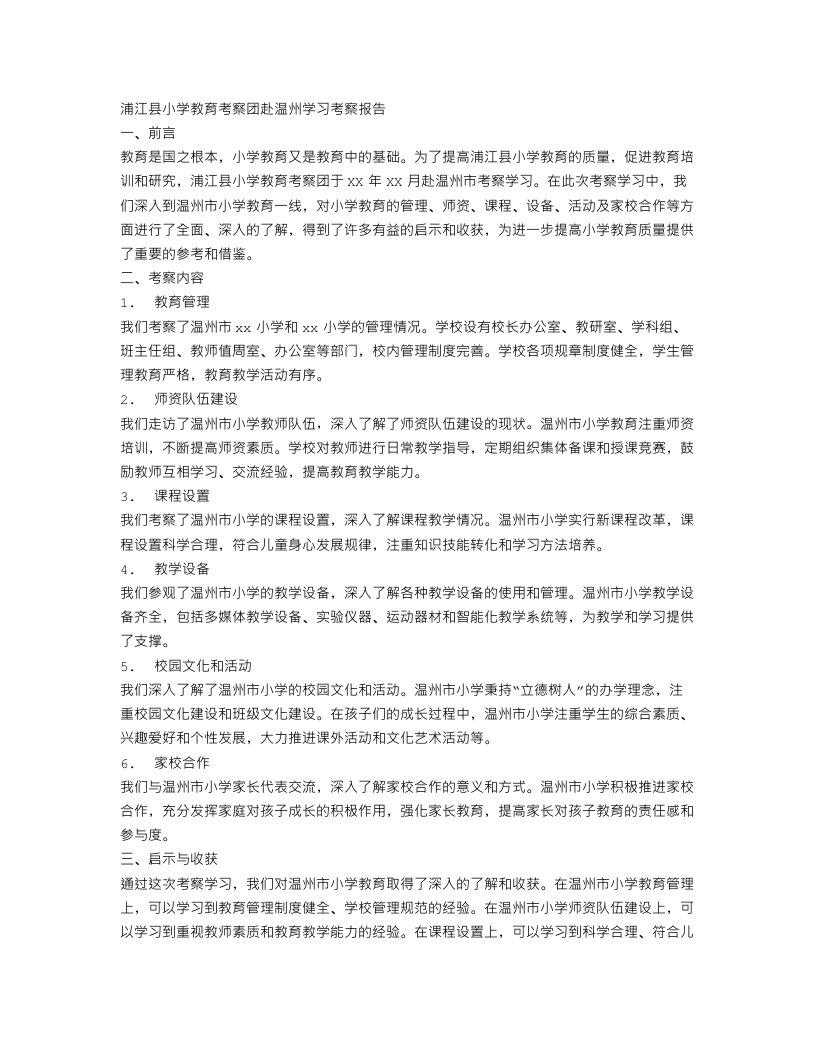 浦江县小学教育考察团赴温州学习考察报告范文