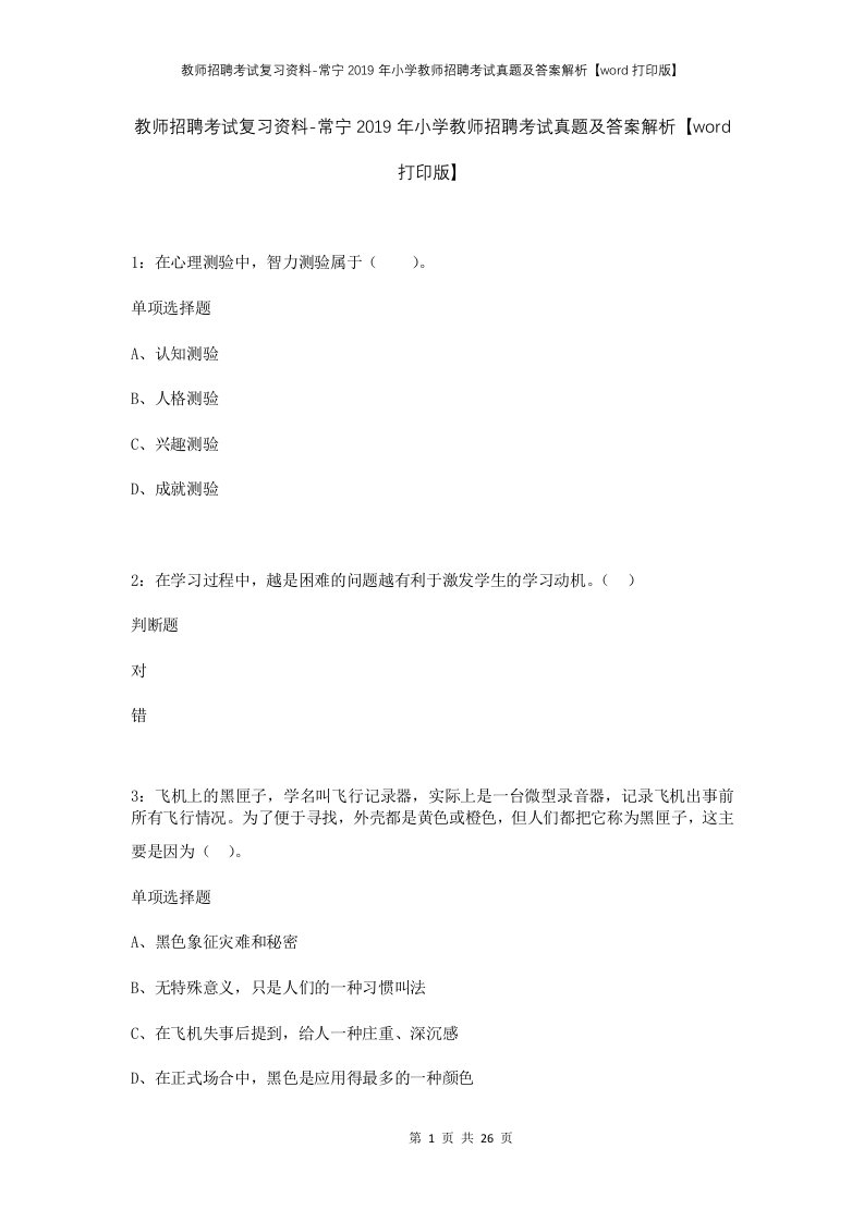 教师招聘考试复习资料-常宁2019年小学教师招聘考试真题及答案解析word打印版