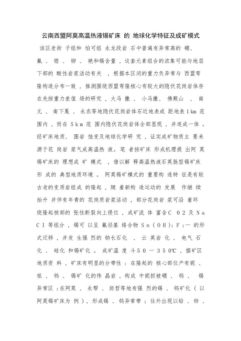 云南西盟阿莫高温热液锡矿床