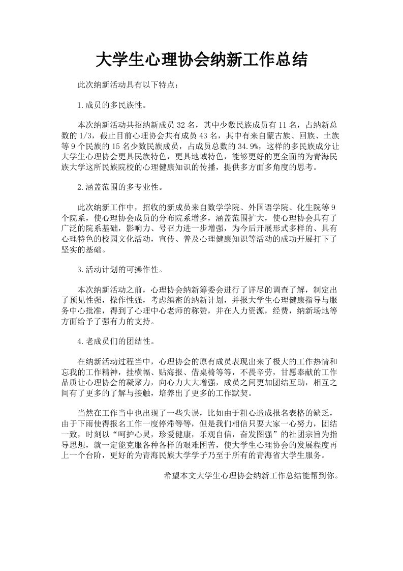 大学生心理协会纳新工作总结