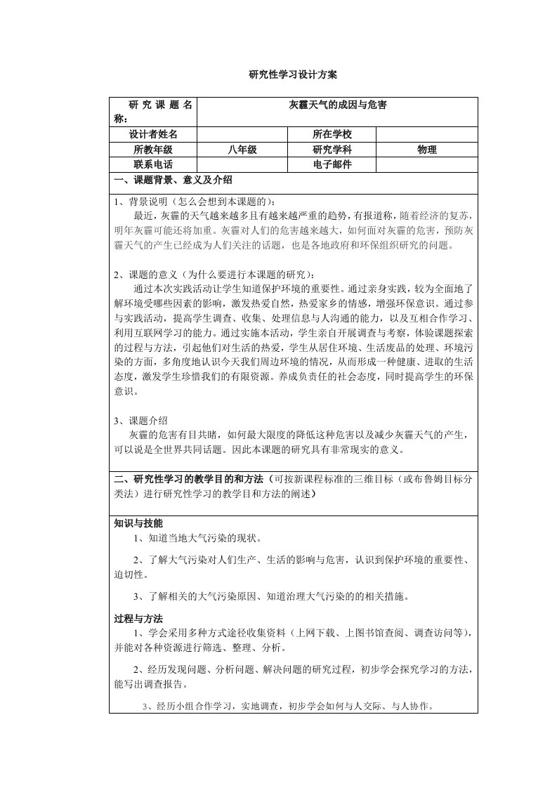 物理研究性学习灰霾天气的成因和危害