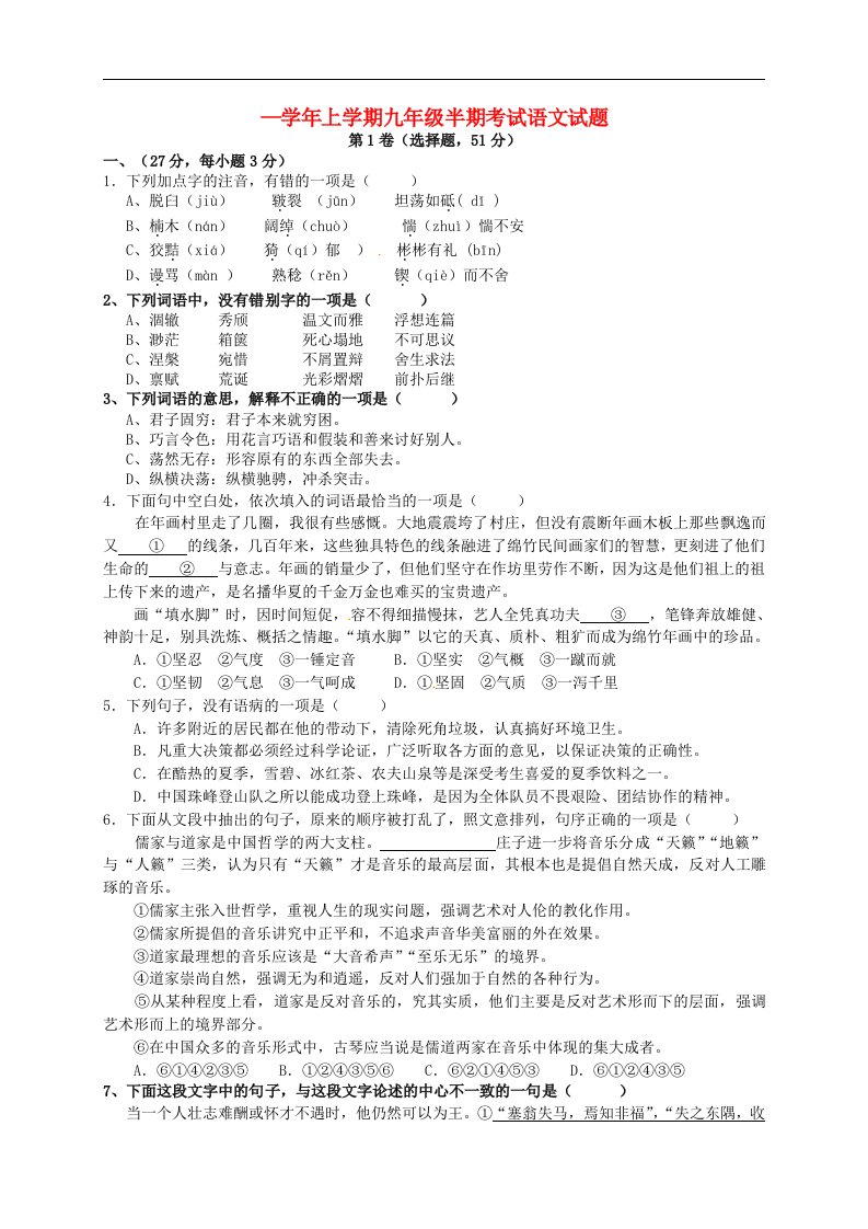 四川省自贡市富顺县童寺学区九级语文上学期期中试题