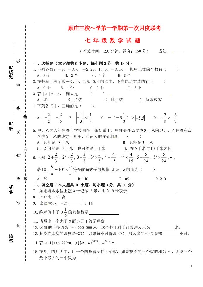 江苏省兴化市顾庄等三校七级数学上学期第一次阶段测试试题（无答案）