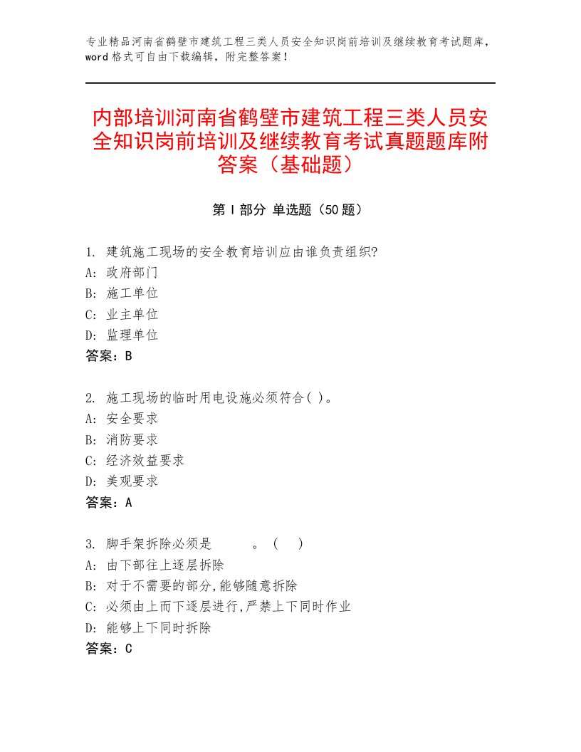 内部培训河南省鹤壁市建筑工程三类人员安全知识岗前培训及继续教育考试真题题库附答案（基础题）