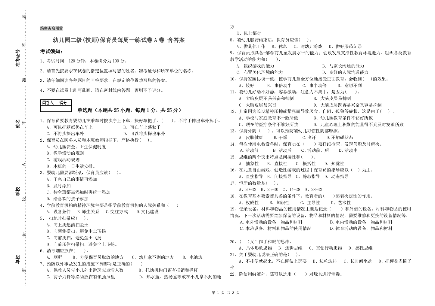 幼儿园二级(技师)保育员每周一练试卷A卷-含答案