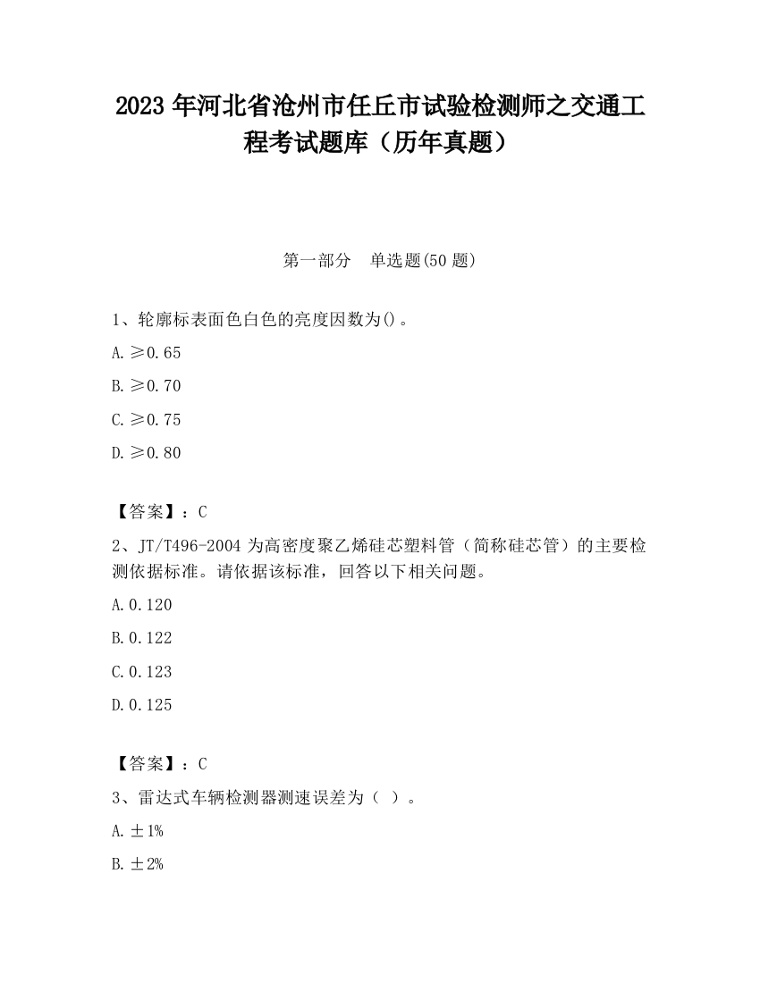 2023年河北省沧州市任丘市试验检测师之交通工程考试题库（历年真题）