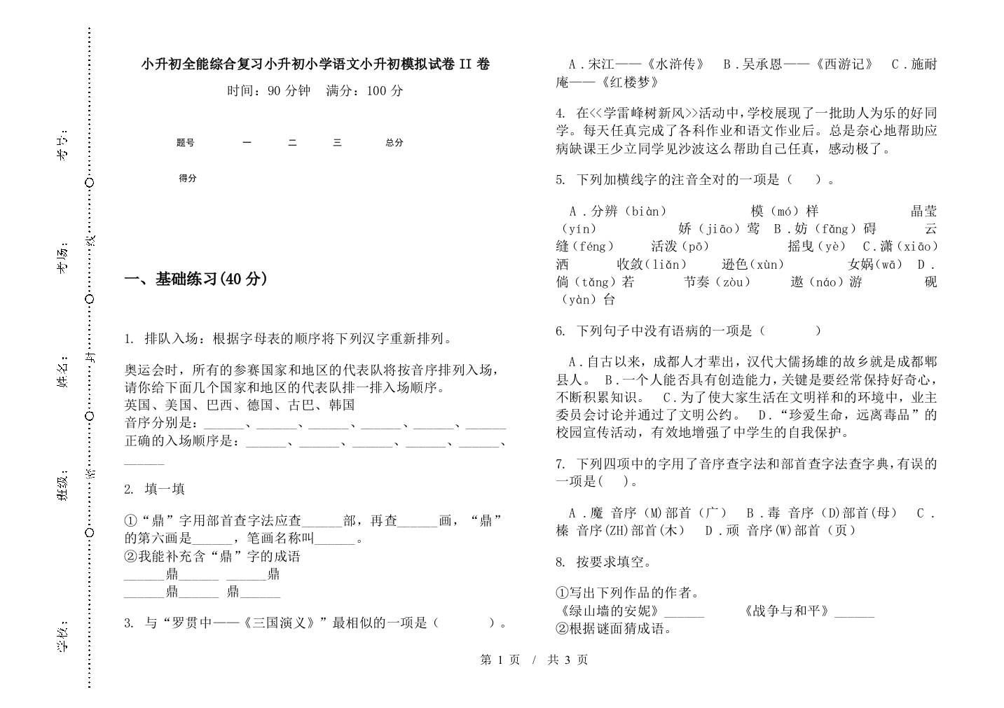 小升初全能综合复习小升初小学语文小升初模拟试卷II卷