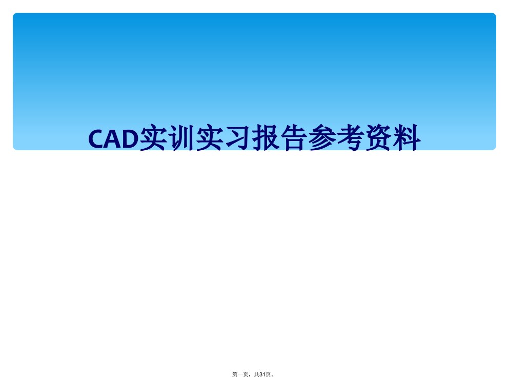 cad实训实习报告参考资料