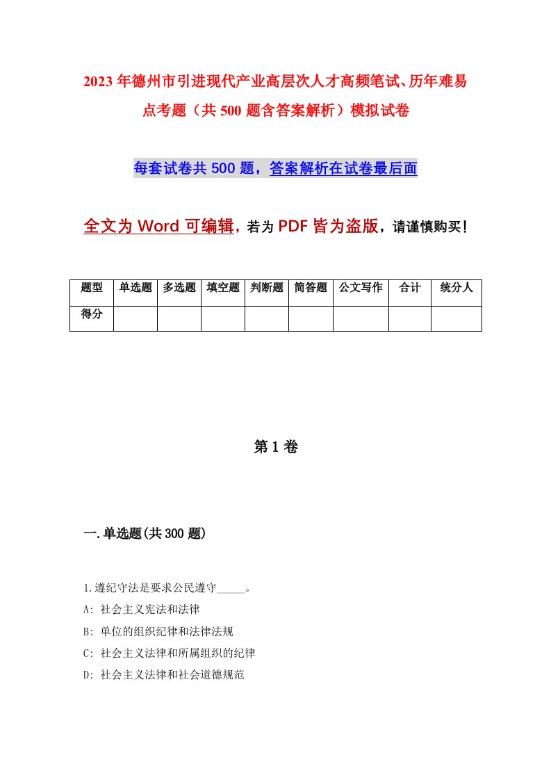 2023年德州市引进现代产业高层次人才高频笔试历年难易点考题共500题含答案解析模拟试卷