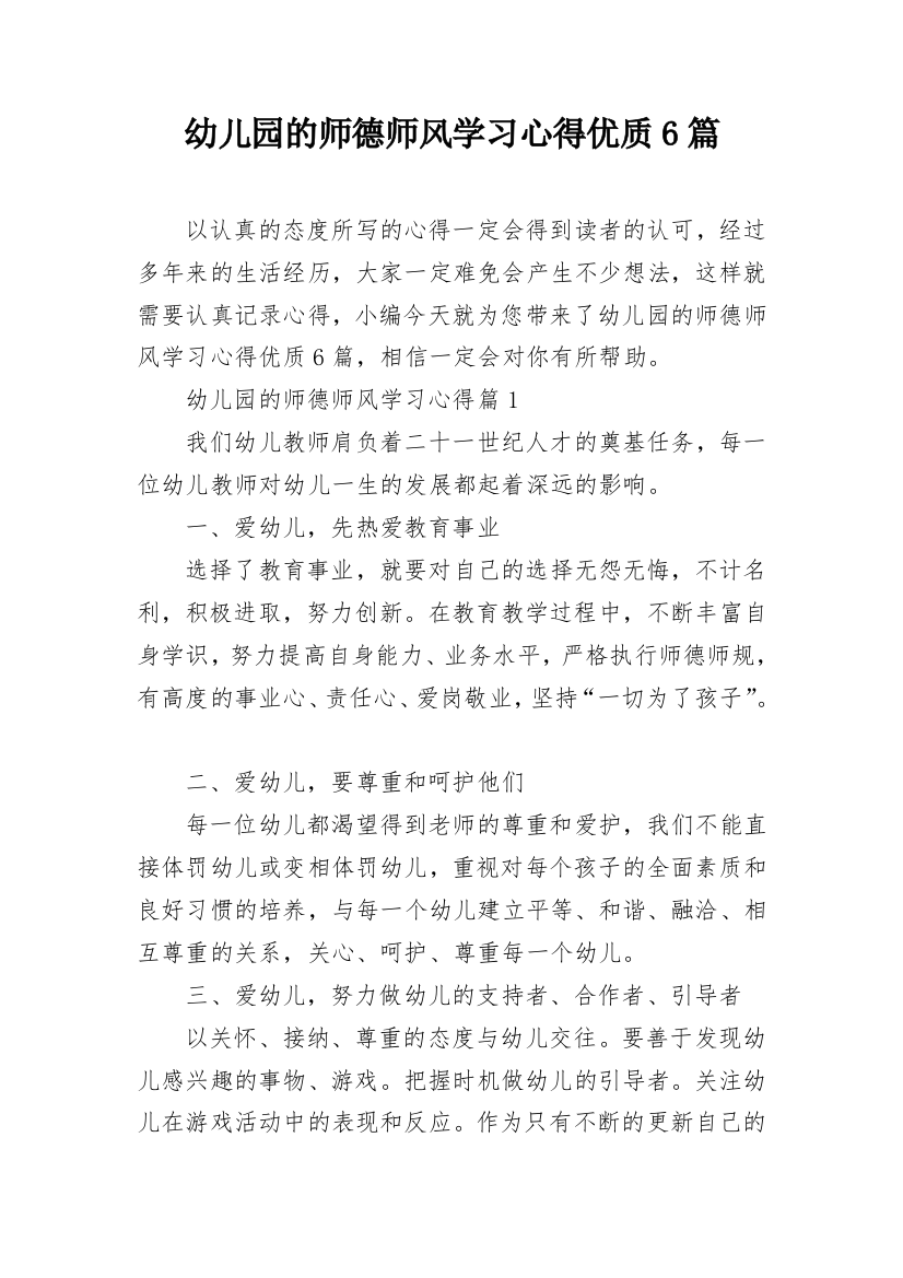 幼儿园的师德师风学习心得优质6篇