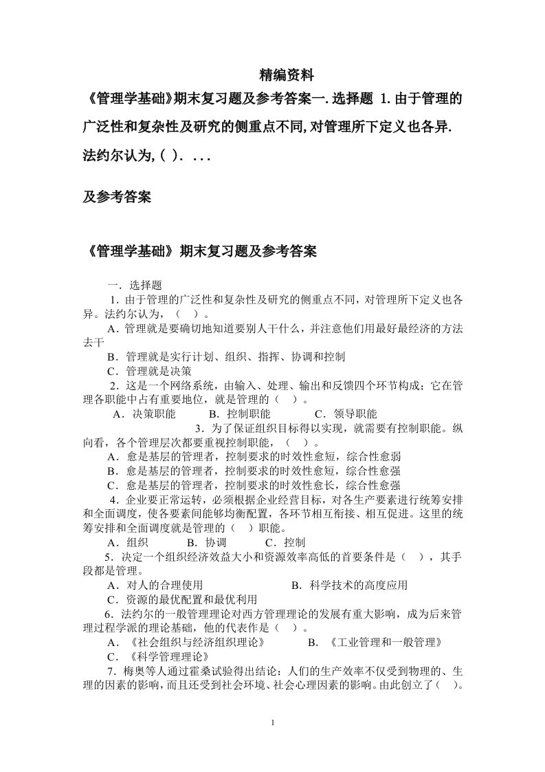 管理学基础期末复习题及参考答案