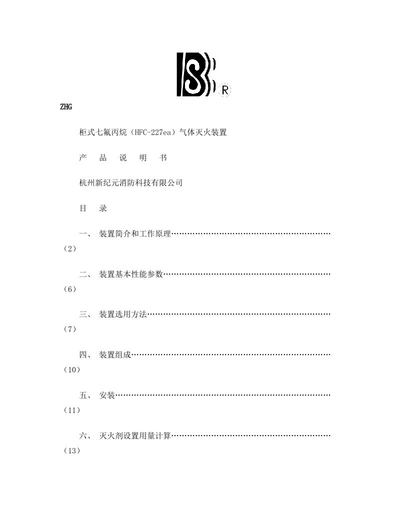 柜式七氟丙烷(HFC-227ea)气体灭火装置产品说明书