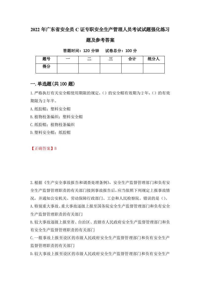 2022年广东省安全员C证专职安全生产管理人员考试试题强化练习题及参考答案第39套