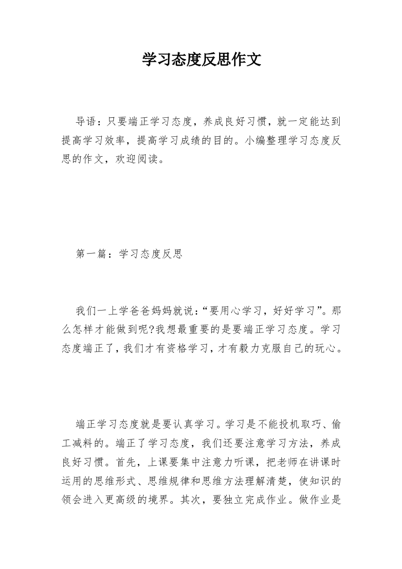 学习态度反思作文_1