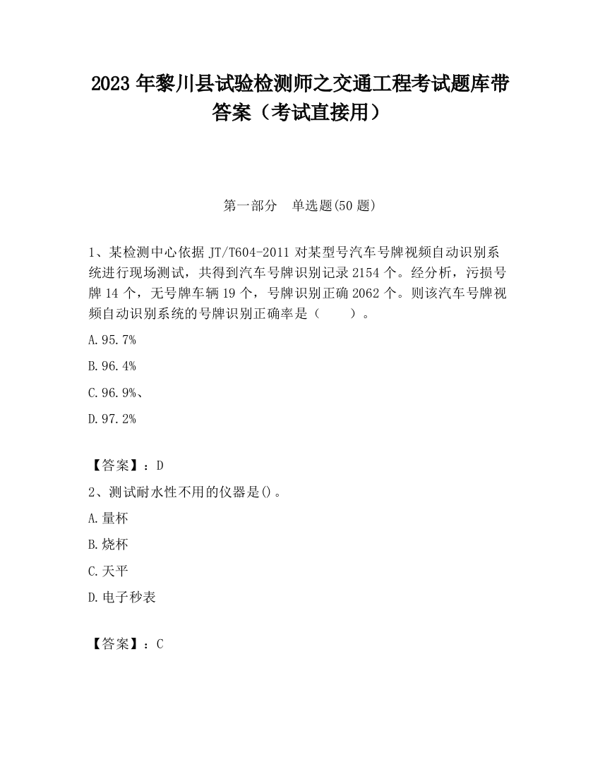 2023年黎川县试验检测师之交通工程考试题库带答案（考试直接用）