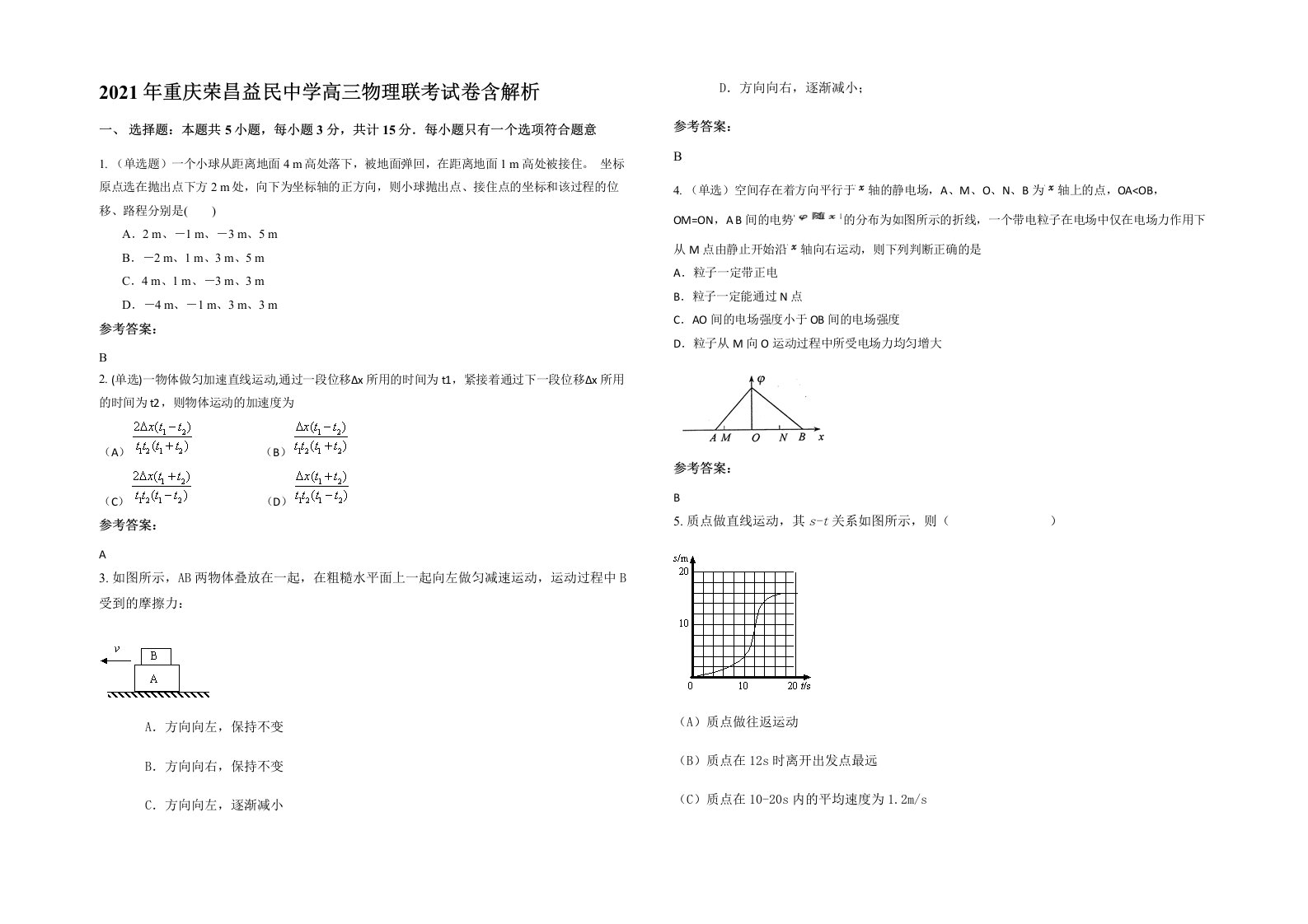 2021年重庆荣昌益民中学高三物理联考试卷含解析