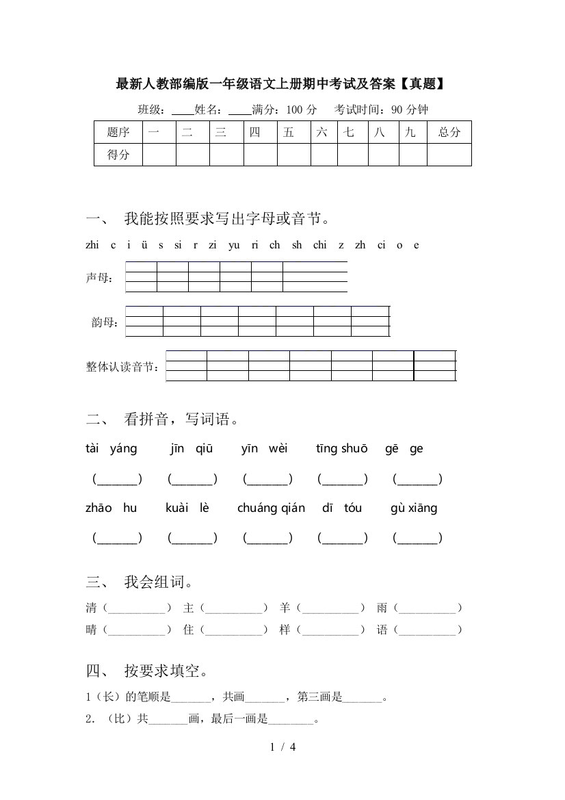 最新人教部编版一年级语文上册期中考试及答案【真题】