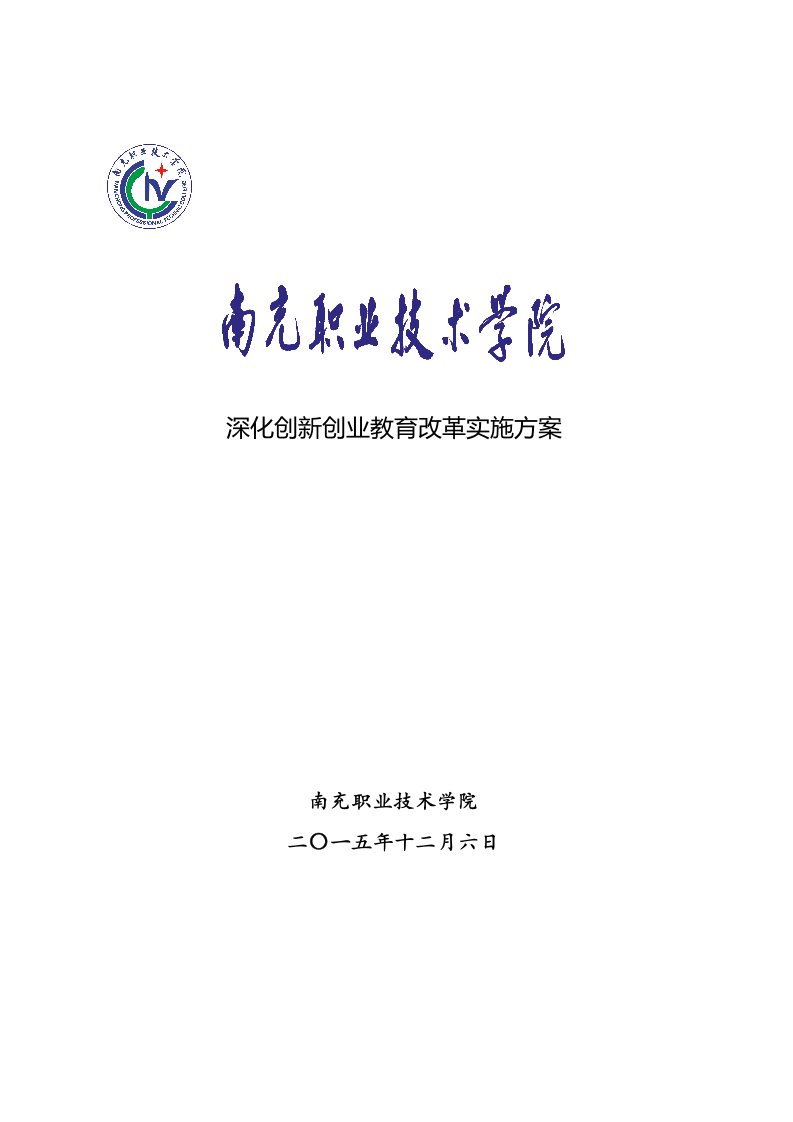 深化创新创业教育改革实施方案南充职业技术学院二〇一五年十二月