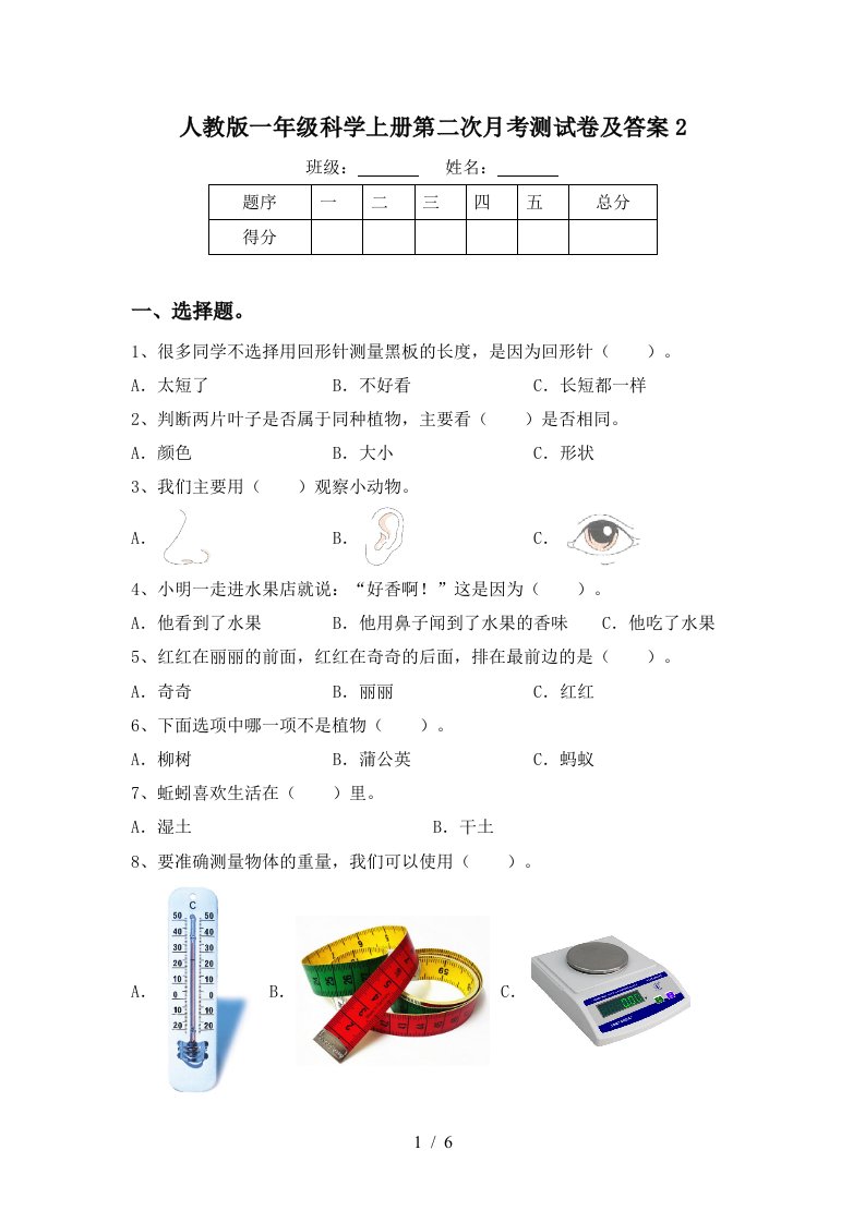 人教版一年级科学上册第二次月考测试卷及答案2