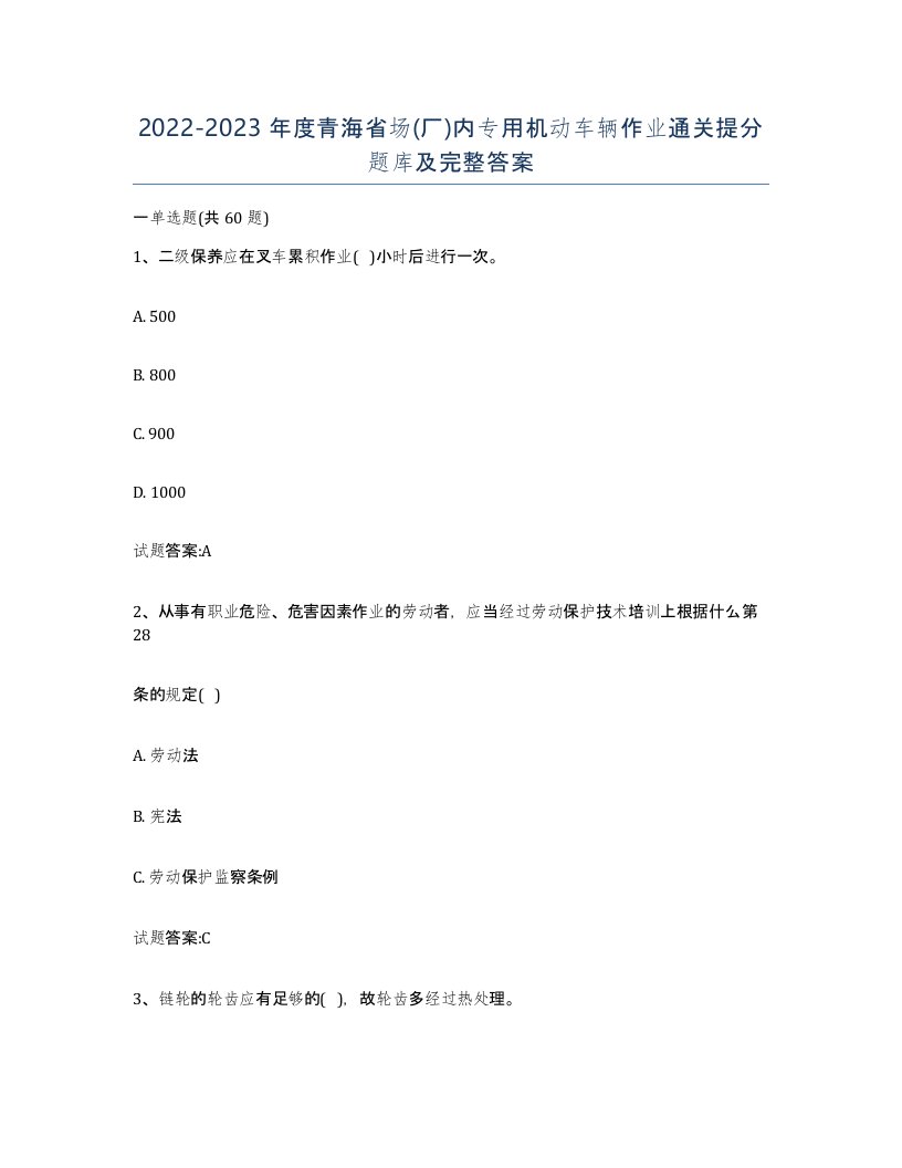 20222023年度青海省场厂内专用机动车辆作业通关提分题库及完整答案