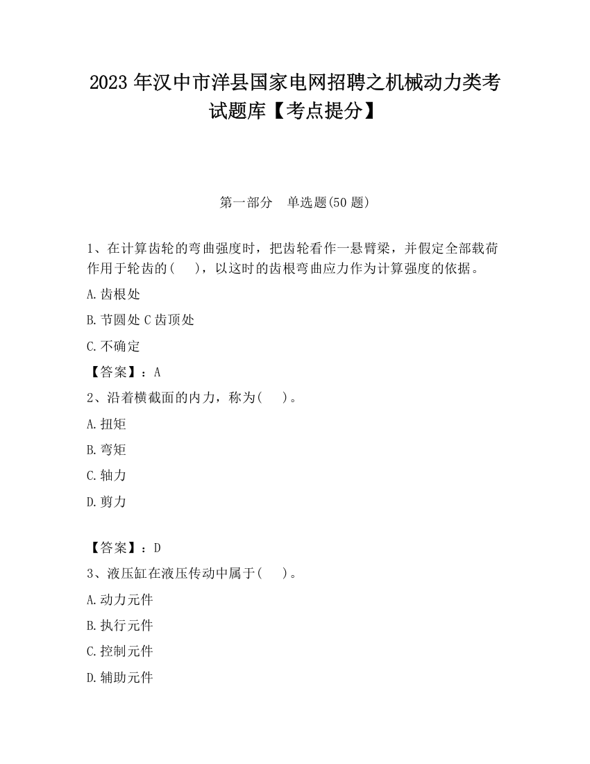 2023年汉中市洋县国家电网招聘之机械动力类考试题库【考点提分】