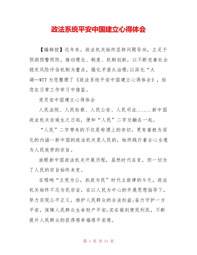 政法系统平安中国建设心得体会