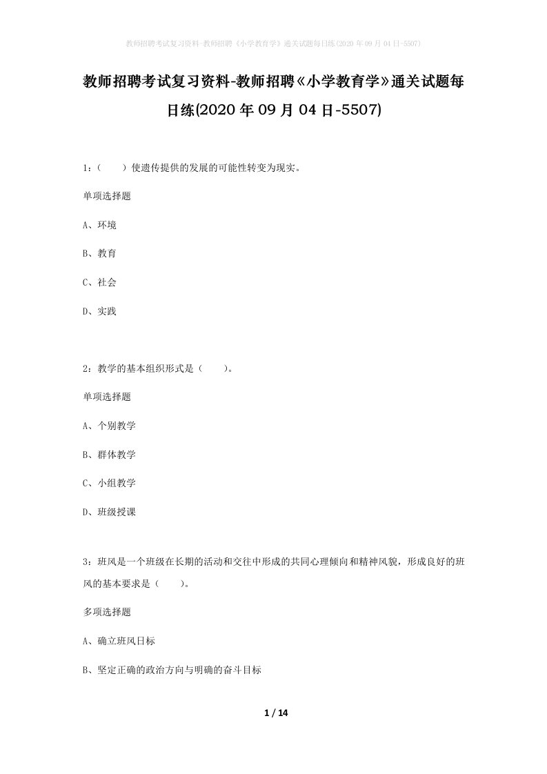 教师招聘考试复习资料-教师招聘小学教育学通关试题每日练2020年09月04日-5507