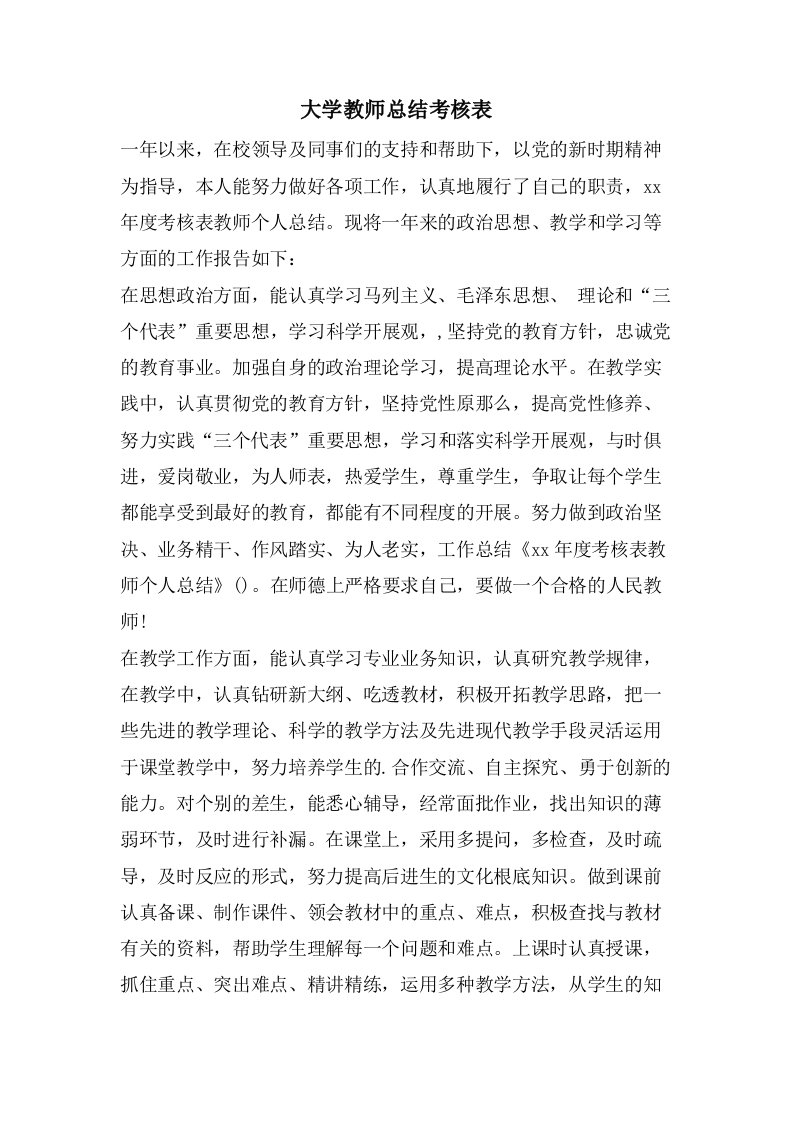 大学教师总结考核表