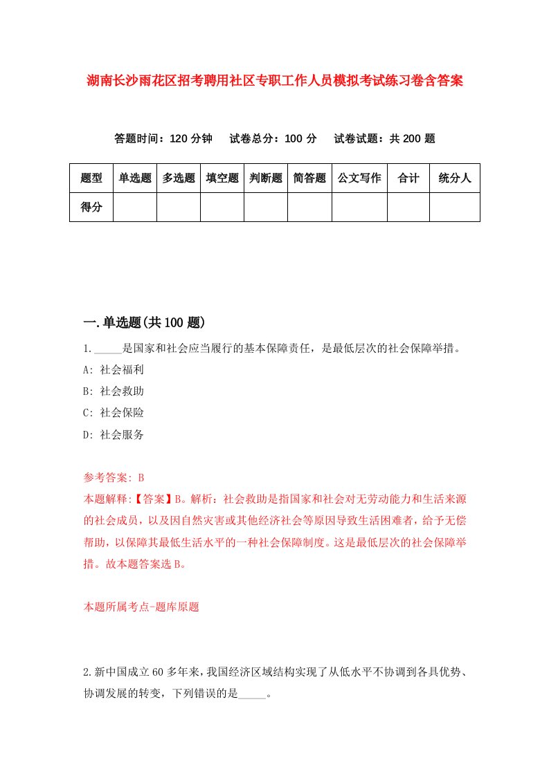 湖南长沙雨花区招考聘用社区专职工作人员模拟考试练习卷含答案6