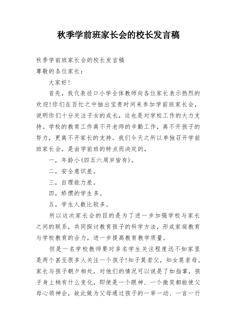 秋季学前班家长会的校长发言稿